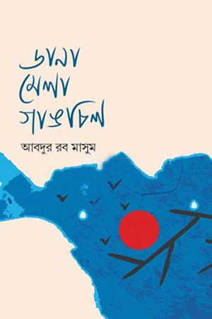 [9789849997405] ডানা মেলা গাঙচিল