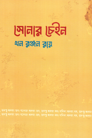 [9789849798293] সোনার চেইন 