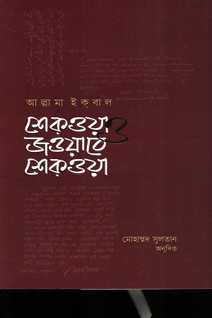 [9789849964223] শেকওয়া ও জওয়াবে শেকওয়া