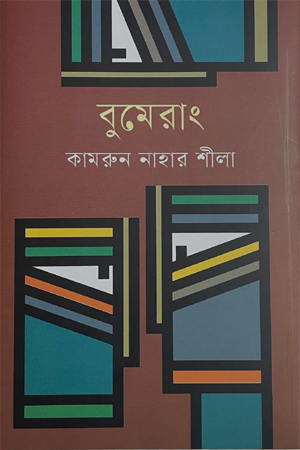 [9789849999669] বুমেরাং