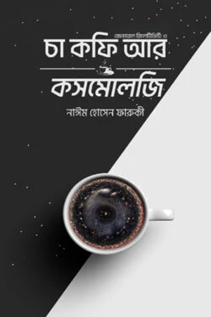 [9789849980810] চা কফি আর কসমোলজি (জেনারেল রিলেটিভিটি ৩)