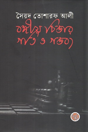 [9789849903482] বঙ্গীয় চিন্তার গতি ও গন্তব্য