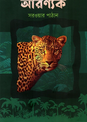 [9789849984672] আরণ্যক