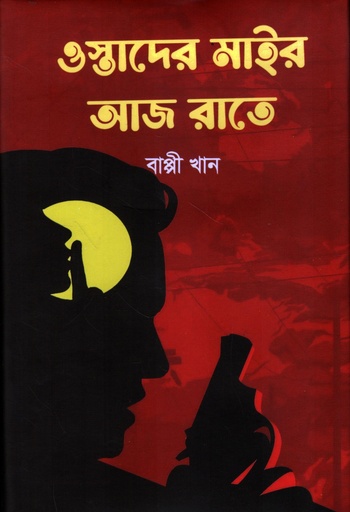 [9789849984665] ওস্তাদের মাইর আজ রাতে