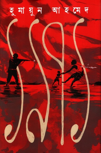 [9789849970675] ১৯৭১ 