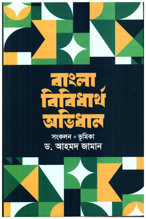 [9847002200964] বাংলা বিবিধার্থ অভিধান