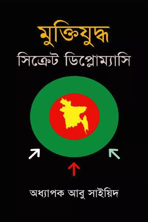 [9789848557389x] মুক্তিযুদ্ধ সিক্রেট ডিপ্লোম্যাসি