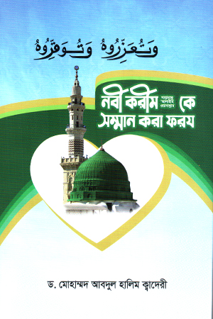 [1035540000004] নবী করীম কে সম্মান করা ফরয