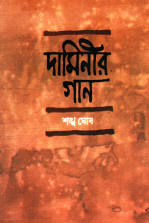 [1035690000008] দামিনীর গান 