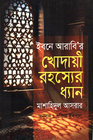 [9789849851912] খোদায়ী রহসের ধ্যান