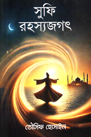 [9789849951339] সুফি রহস্যজগৎ