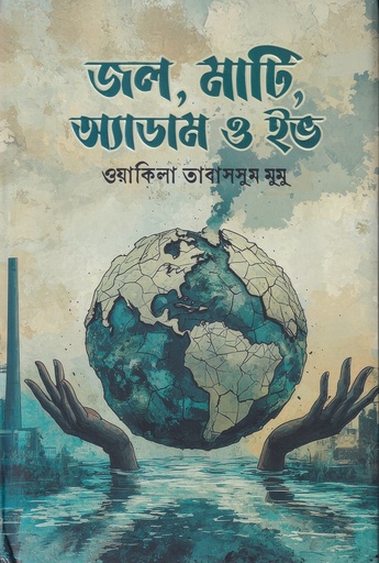 [9789849991908] জল, মাটি, অ্যাডাম ও ইভ