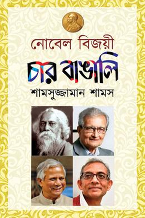 [9789849951315] নোবেল বিজয়ী চার বাঙালি 