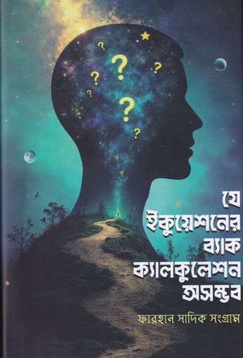 [97898499937399] যে ইকুয়েশনের ব্যাক ক্যালকুলেশন অসম্ভব
