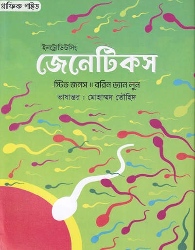 [9789849887898] জেনেটিকস