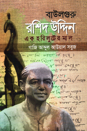 [9789849447764] বাউলগুরু রশিদ উদ্দিন