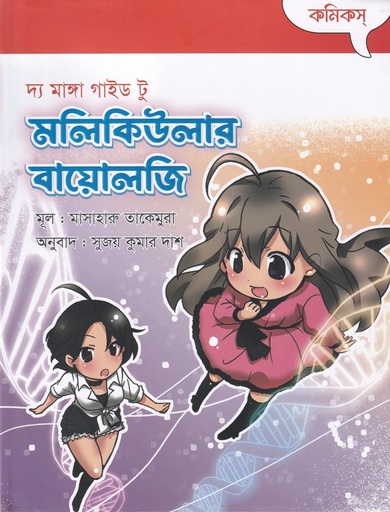 [97789849939665] দ্য মাঙ্গা গাইড টু মালিকিউলার বায়োলজি