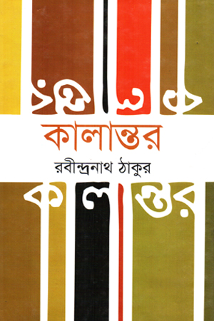 [9789843412010] কালান্তর