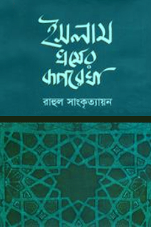 [9789847752204] ইসলাম ধর্মের রূপরেখা 