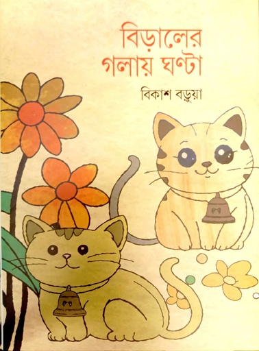 [9789849997467] বিড়ালের গলায় ঘন্টা