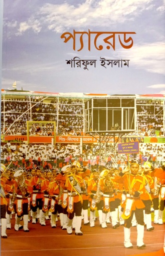 [9789849970279] প্যারেড় 