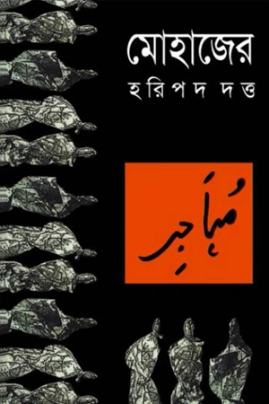 [9847028902128] মোহাজের 