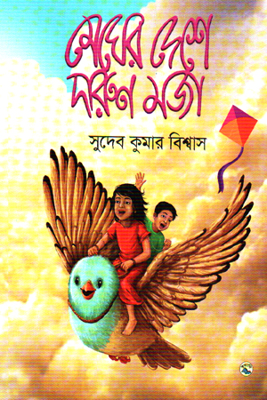 [9789849051091] মেঘের দেশে দারুন মজা 