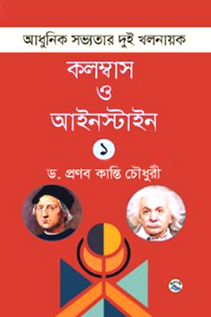 [9789849050896] আধুনিক সভ্যতার দুই খলনায়ক : কলম্বাস ও আইনস্টাইন – ১ম খণ্ড