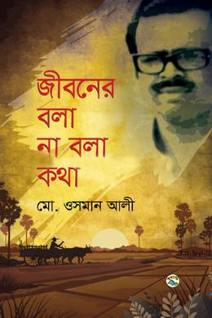 [9789849050933x] জীবনের বলা না বলা কথা