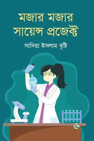 [9789849050971] মজার মজার সায়েন্স প্রজেক্ট