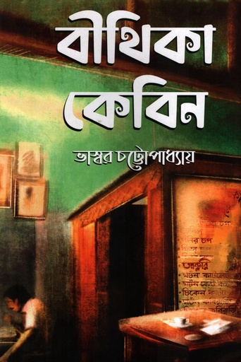 [9789391704049] বীথিকা কেবিন 