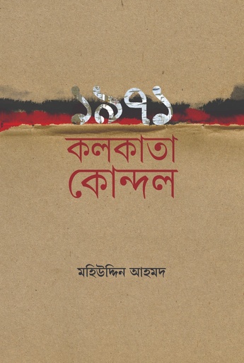 [9789845370141] ১৯৭১ কলকাতা কোন্দল 