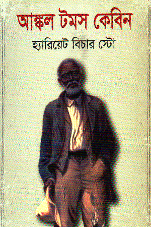 [9789849476238] আষ্কল টমস কেবিন