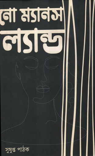 [9789848048757] নো ম্যানস ল্যান্ড