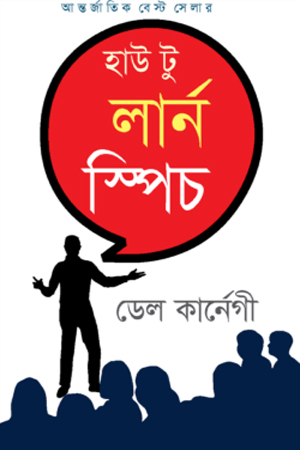 [9789849476634] হাউ টু লার্ন স্পিচ