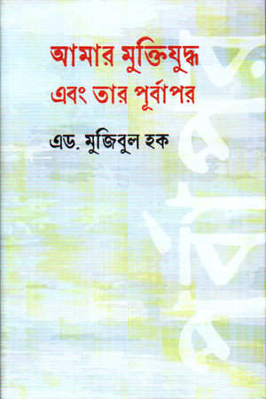 [9789849997498] আমার মুক্তিযুদ্ধ এবং তার পূর্বাপর 