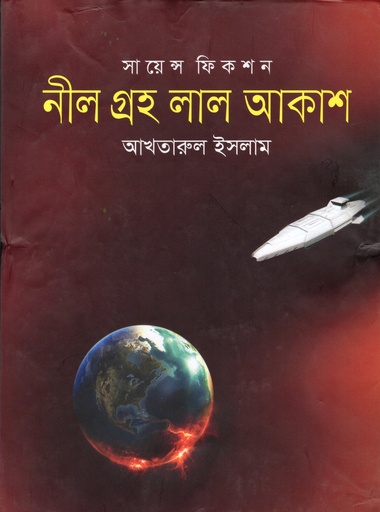 [9789849113157] নীল গ্রহ লাল আকাশ