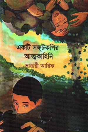 [9789849853091] একটি সফটকপির আত্মকাহিনি