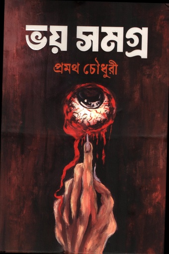 [9788170665113] ভয় সমগ্র (প্রমথ চৌধুরী)