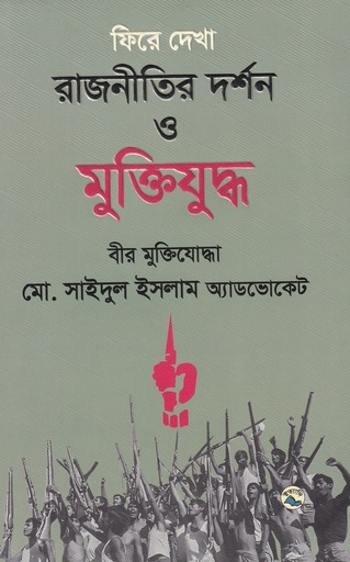 [9789849050865] ফিরে দেখা রাজনীতির দর্শন ও মুক্তিযুদ্ধ