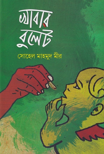 [9789849968757] খাবার বুলেট