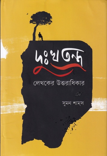 [9789849944911] দুঃখতন্ত্র : লেখকের উত্তরাধিকার