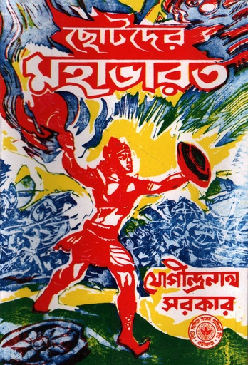 [1037960000008] ছোটদের মহাভারত (যোগীন্দ্রনাথ সরকার রচিত)