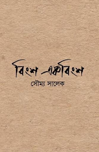[9789849988083] বিংশ একবিংশ