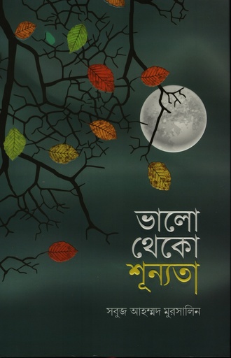 [9789849959625] ভালো থেকো শূন্যতা