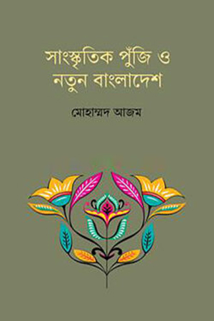 [9789843947017] সাংস্কৃতিক পুঁজি ও নতুন বাংলাদেশ