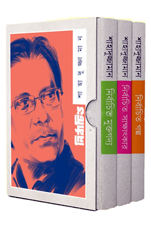 [1039050000004] শাহাদুজ্জামান এর নির্বাচিত ৩টি বইয়ের কালেকশন 
