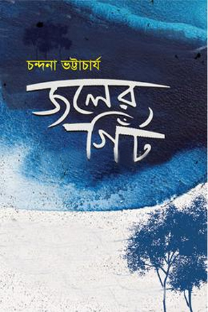 [9789849970217] জলের গিঁট