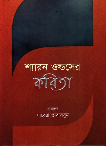 [9789849968535] শ্যারন ওল্ডসের কবিতা
