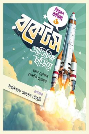 [9789849927525] রকেটস গ্র্যাভিটিকে ছাড়িয়ে